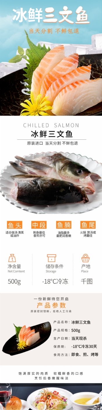 淘宝天猫生鲜海鲜三文鱼详情页