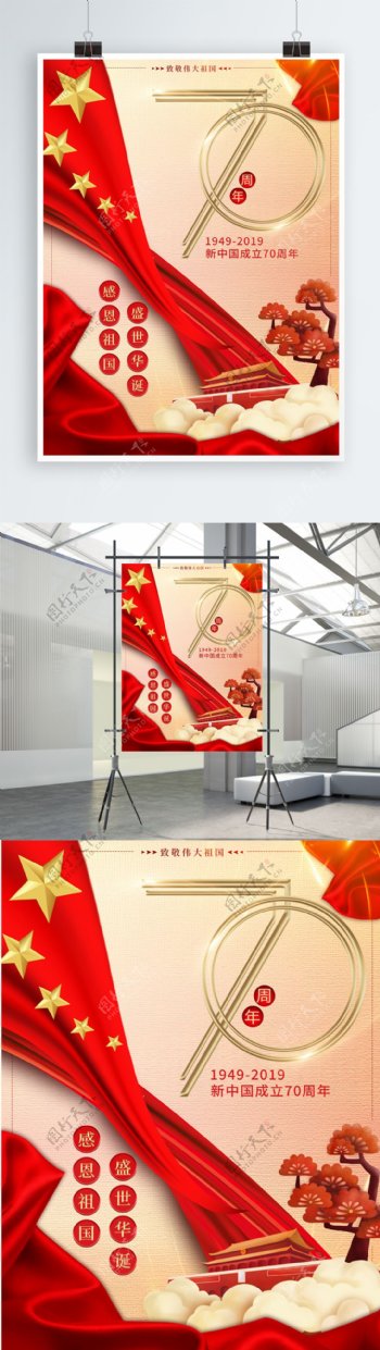 新中国成立70周年创意字体党建海报