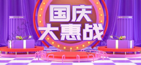 C4D天猫紫色国庆大惠战海报banner