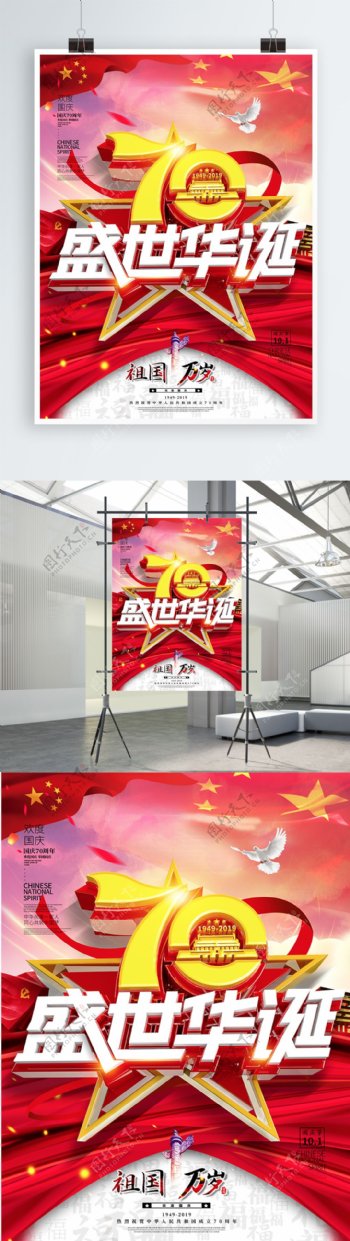 创意C4D新中国成立70周年国庆节党建海报