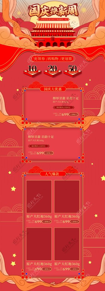 电商喜庆食品茶饮国庆节换新周首页海报模板