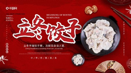 立冬饺子美食宣传红色展板