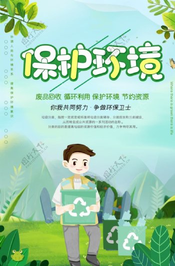 绿色清新保护环境垃圾分类海报