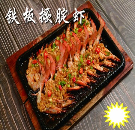 铁板烤虾