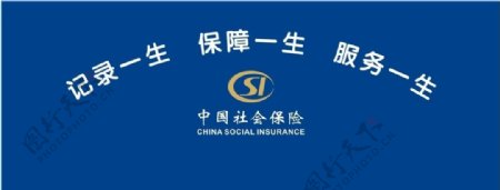 社保形象墙中国社会保险