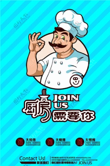 厨师招聘海报join需要你炒菜