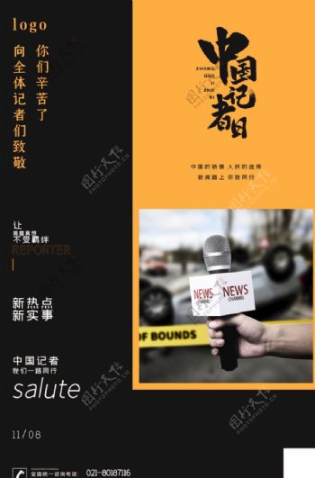 中国记者节海报设计