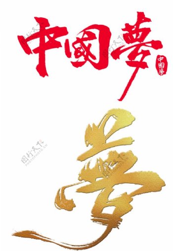 中国梦艺术字体