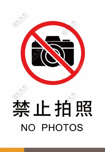 标牌标识禁止拍照标志