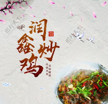 传统特色美食炒鸡张贴壁纸海报