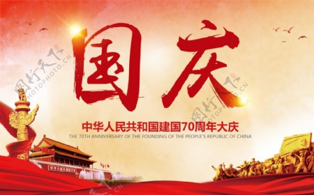 新中国成立70周年大庆