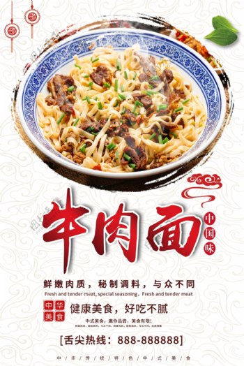 中华美食牛肉面海报