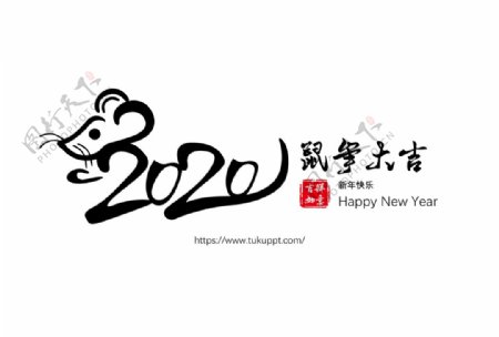 2020鼠年字体