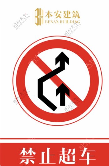 禁止超车交通安全标识