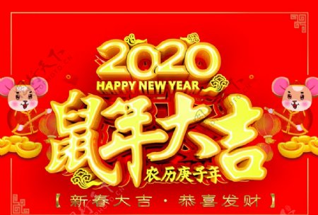 2020鼠年大吉