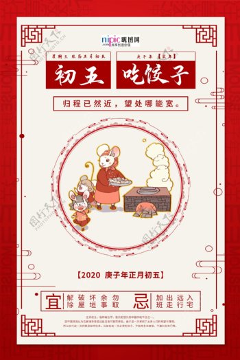 大年初五吃饺子红色中国风海报