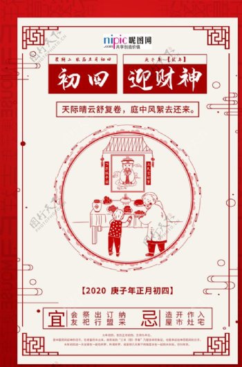 大年初四迎财神红色中国风海报
