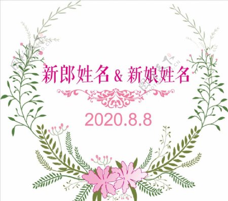 森系婚礼logo花环