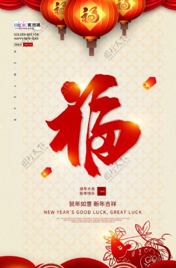 新年鼠年春节鼠年吉祥宣传海报