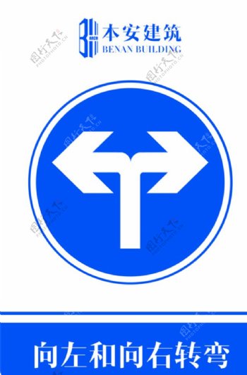 向左和向右转弯交通安全标识