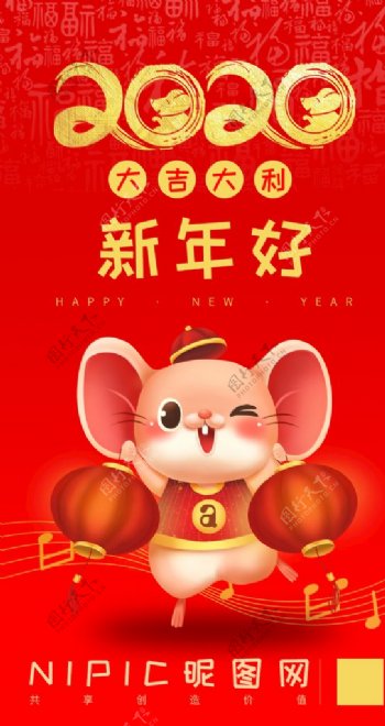 2020鼠年新年大吉