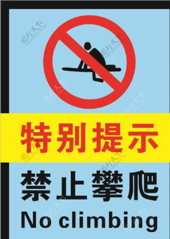 禁止攀爬禁止标志
