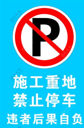 施工重地禁止停车