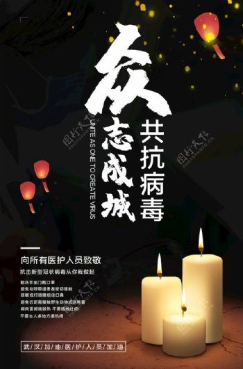 抗击病毒蜡烛黑色中国风海报