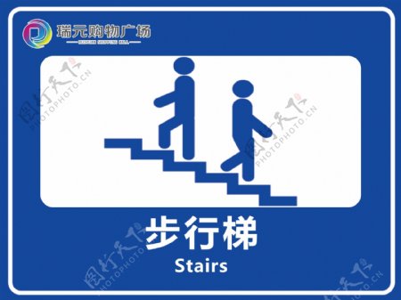 步梯指示