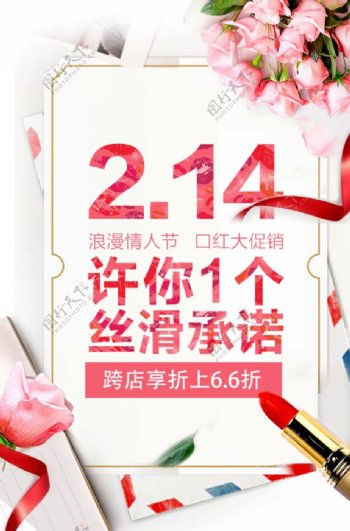 2.14情人节口红电商宣传海报