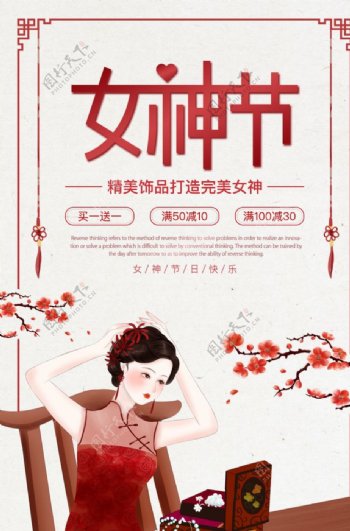 女神节古风广告海报
