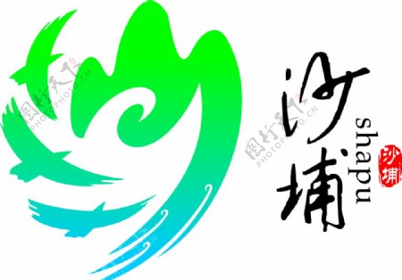 沙埔镇logo标识