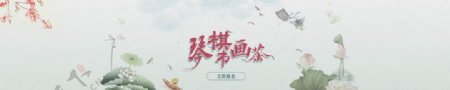琴棋书画茶banner
