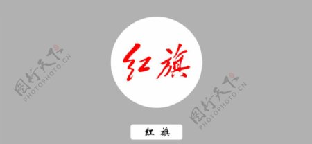 红旗汽车logo