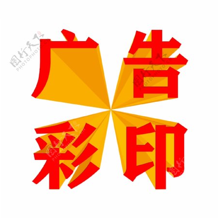 艺术字体