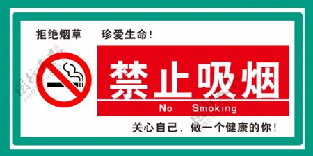 禁烟标示牌