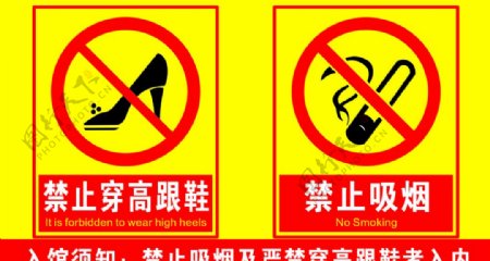 禁止吸烟禁止穿高跟鞋入内