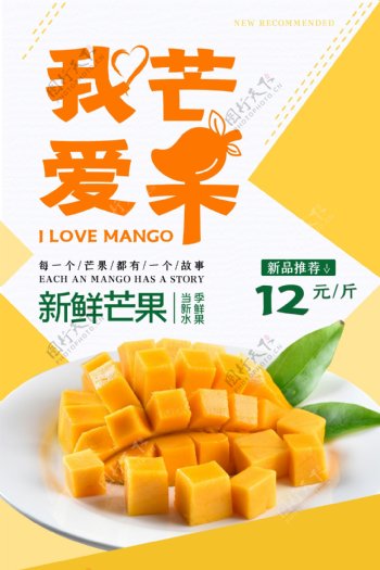 我爱芒果水果海报