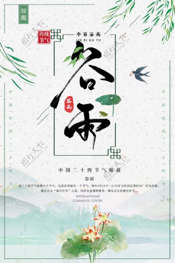 中国风谷雨节气海报