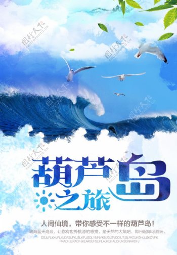 葫芦岛之旅旅游海报
