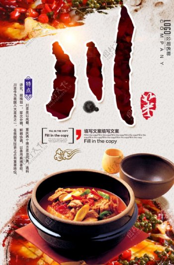 中国川菜海报促销海