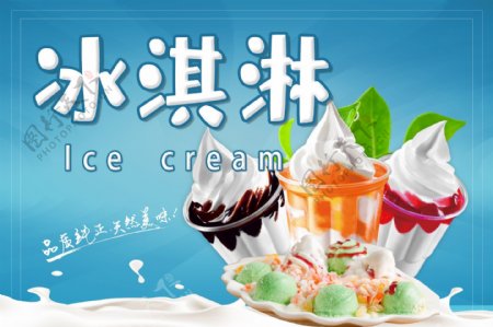 奶油冰淇淋海报