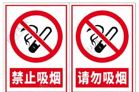 禁烟标识牌请勿吸烟禁止吸烟