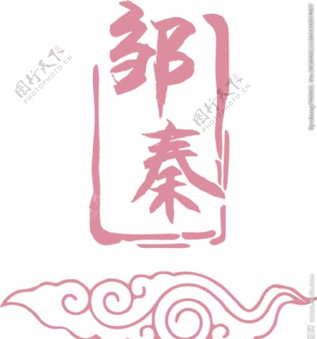 婚礼logo中式logo