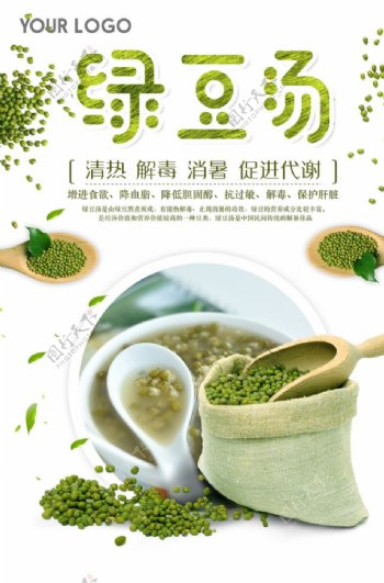 营养美味绿豆汤海报