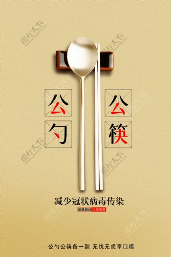 公勺公筷减少污染海报设计