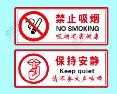 禁止吸烟保持安静标识