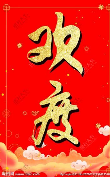 红色欢度春节国庆节