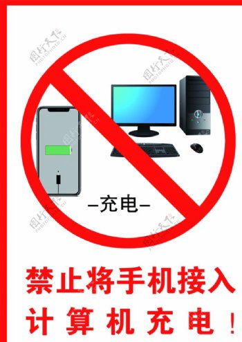 禁止将手机接入计算机充电