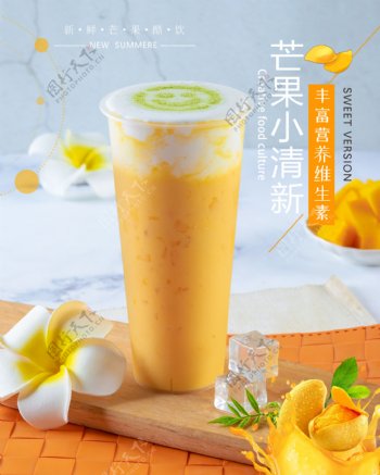 芒果小清新高清奶茶